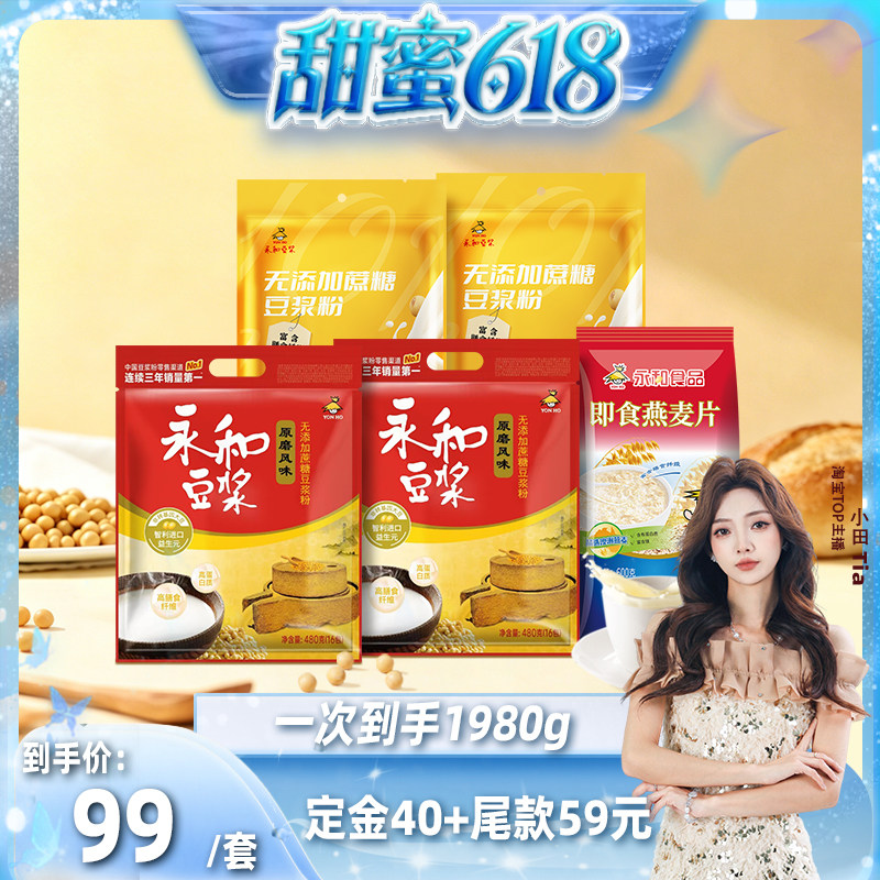 【甜蜜618】永和豆浆无添加蔗糖豆浆粉1380g燕麦片600g组合