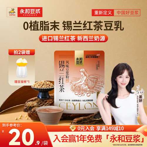 永和豆浆锡兰红茶豆浆粉早餐代餐冲泡175g保质期至27年1月