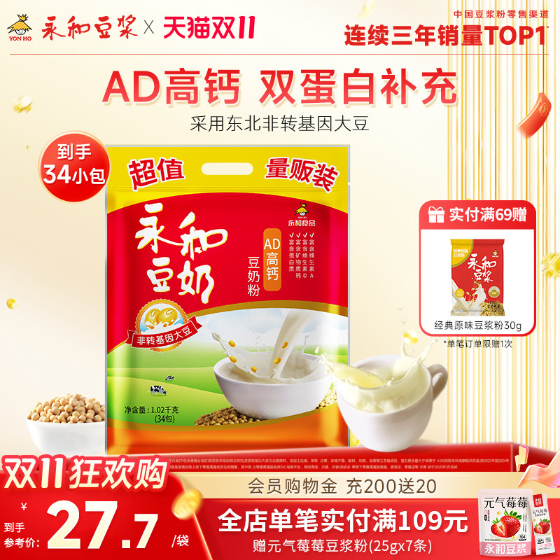 永和豆浆AD高钙豆奶粉儿童早餐营养冲饮品豆浆粉34小袋装1020g