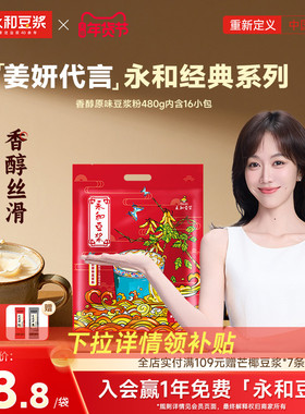 【姜妍推荐】永和豆浆450g480g经典香醇原味低甜代早餐黄豆豆浆粉