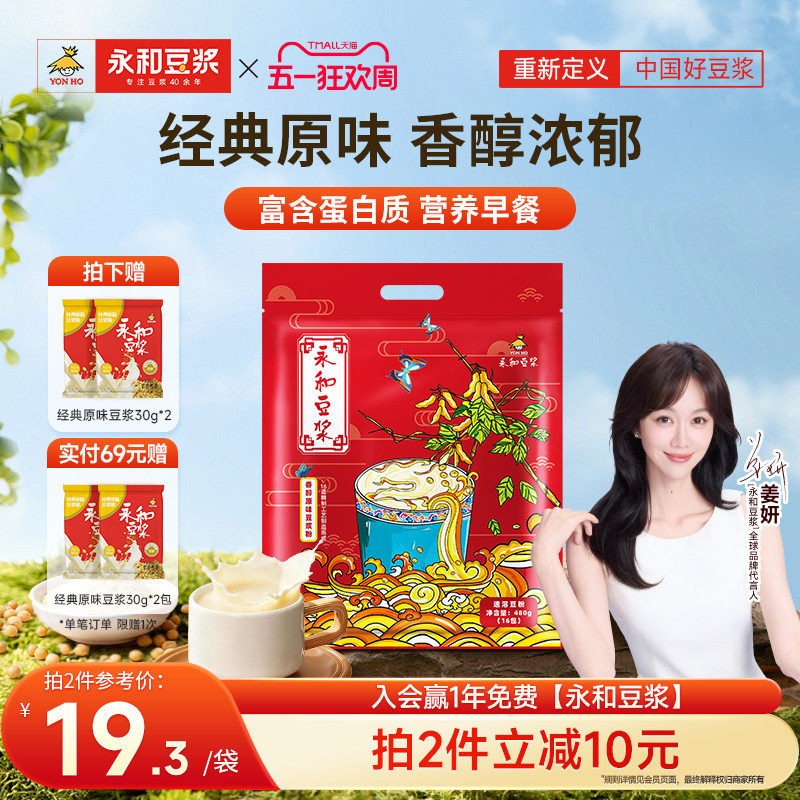 【姜妍推荐】永和豆浆450g480g经典香醇原味低甜代早餐黄豆豆浆粉