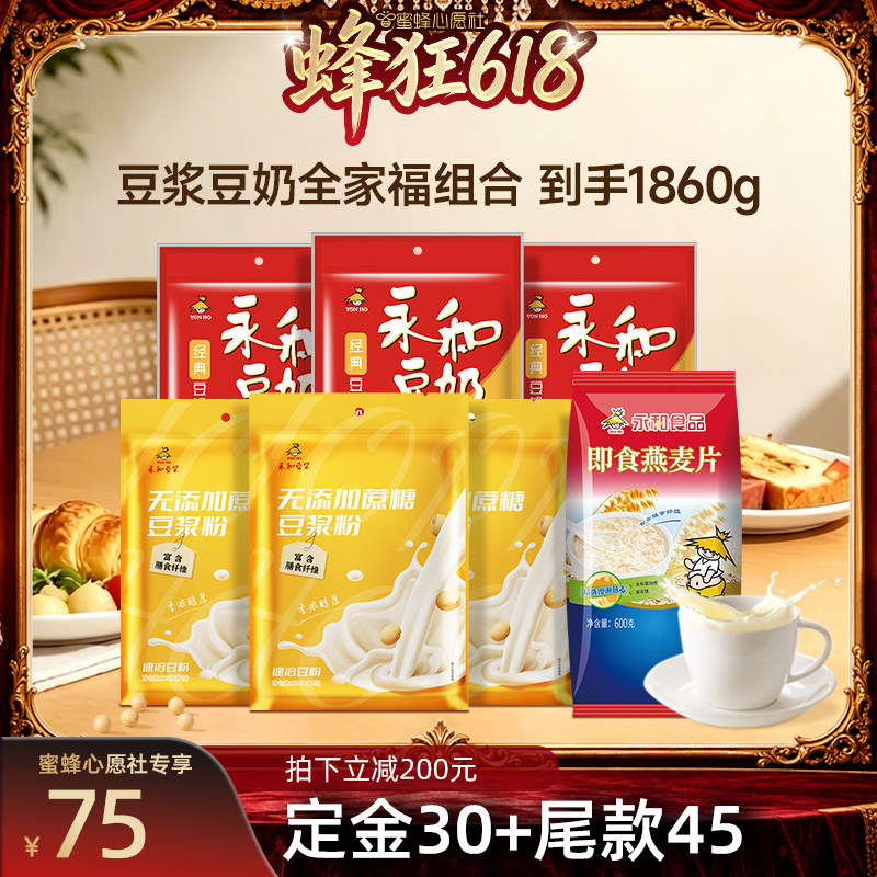 【27号0点付尾款】永和豆浆粉豆奶粉燕麦片全家福1980g早餐冲饮