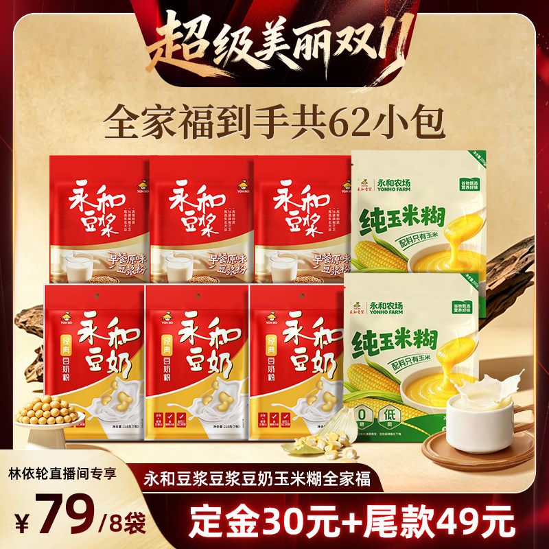 【林依轮直播间】永和豆浆豆奶粉玉米糊全家福8袋早餐冲饮1.86kg