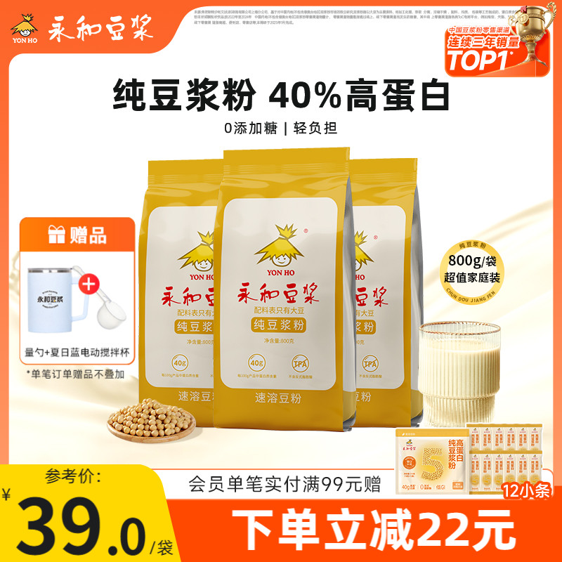 永和豆浆纯豆浆粉高蛋白800g*3包原味无添加家庭学生早餐代餐营养