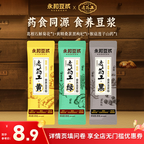 【新品试喝】永和豆浆老药工食养高蛋白豆浆粉早餐冲泡3条装