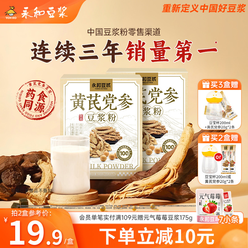 【新品上市】永和豆浆黄芪党参豆浆粉无添加蔗糖阿胶枸杞早餐冲泡