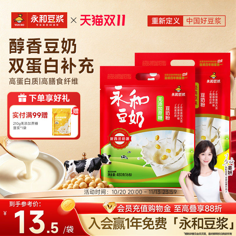 永和豆浆经典原味豆奶2件5折