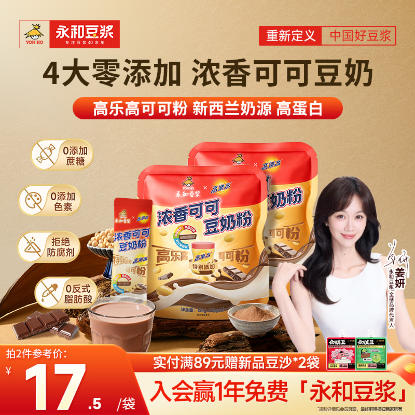 永和豆浆可可豆奶粉早餐冲泡图片