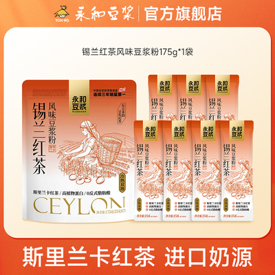【顺手买】永和豆浆锡兰红茶豆浆粉早餐冲泡175g有效期至27年1月