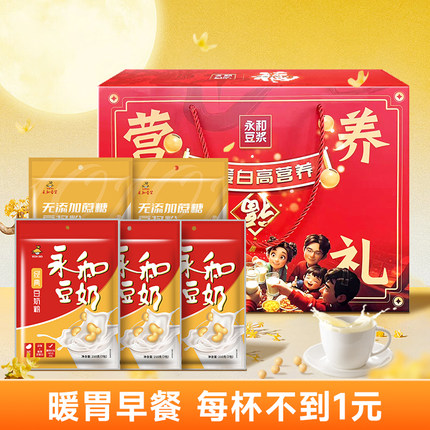 【送礼推荐】永和豆浆经典豆浆豆奶粉食养礼盒1050g营养早餐