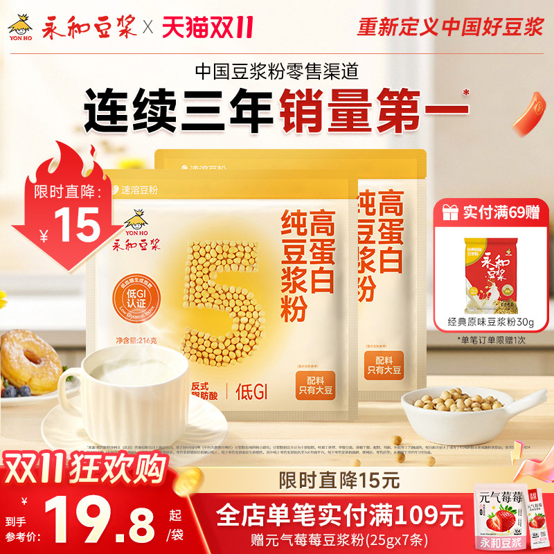 【主播推荐】永和豆浆低GI高蛋白纯豆浆粉0添加糖营养早餐216g*2