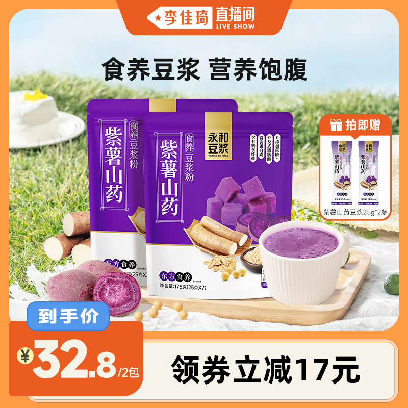 【李佳琦直播间】永和豆浆紫薯山药豆浆粉食养冲饮营养早餐代餐粉