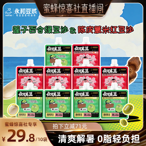 【达人推荐】永和豆浆莲子百合绿豆沙陈皮红豆冰沙清爽即饮10袋