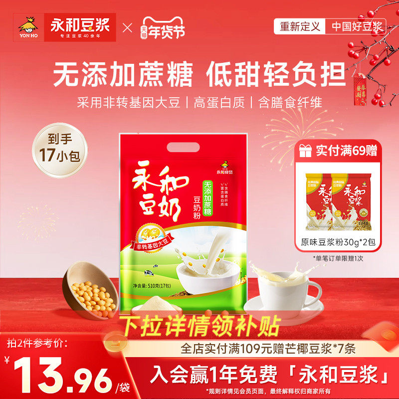 永和豆浆510g无添加蔗糖豆奶粉/经典原味/维他型豆奶营养早餐冲饮,咖啡/麦片/冲饮,豆浆,淘宝优惠券,粉丝福利购,淘宝优惠卷