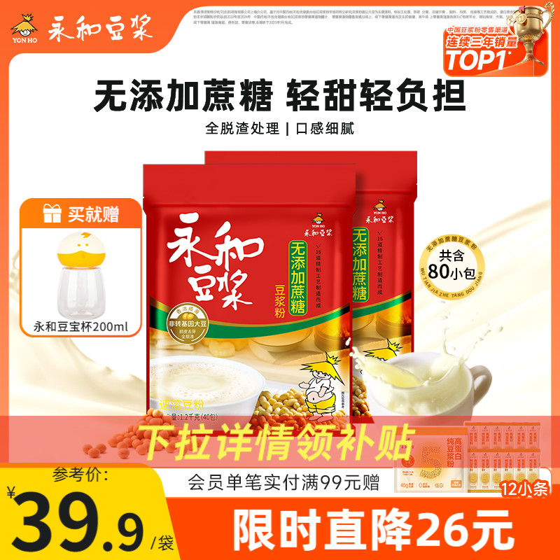 【秒杀直降】永和豆浆无添加蔗糖豆浆粉原味低甜1200g*2早餐冲泡