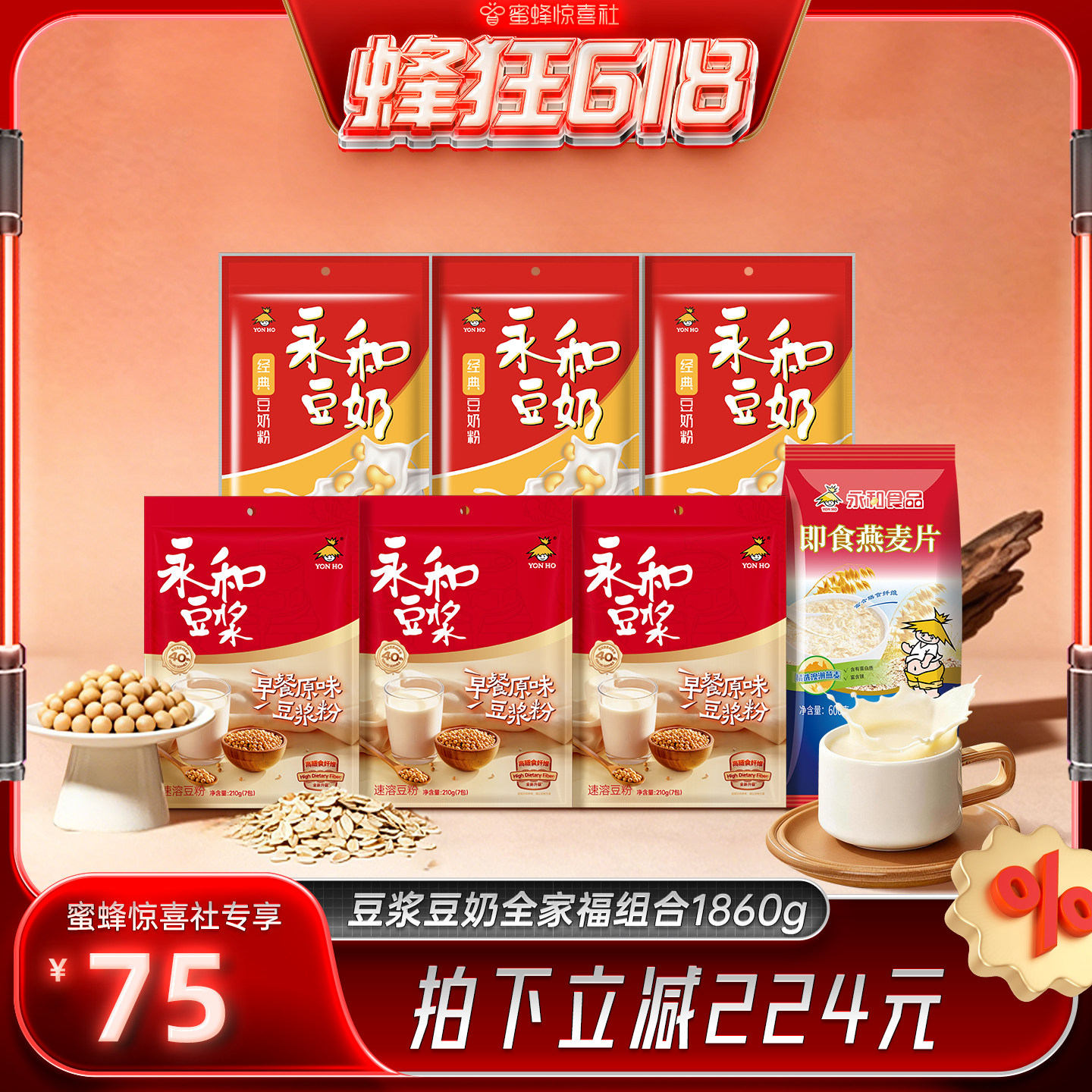 【蜜蜂惊喜社】永和豆浆粉豆奶粉燕麦片全家福1860g早餐冲饮