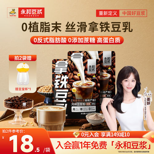永和豆浆拿铁豆乳冷热双泡