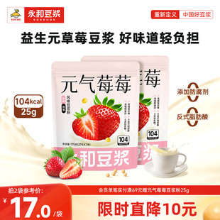 永和豆浆草莓豆浆粉高蛋白益生元 2袋 添加学生早餐冲泡下午茶175g