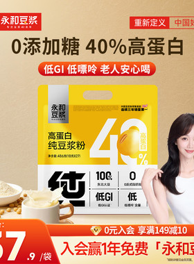 永和豆浆纯豆浆粉486g无添加糖高蛋白家庭学生营养早餐冲泡