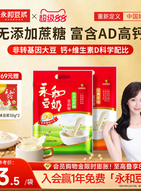 永和豆浆豆奶粉无添加蔗糖经典原味豆奶粉510g*2袋学生家庭早餐