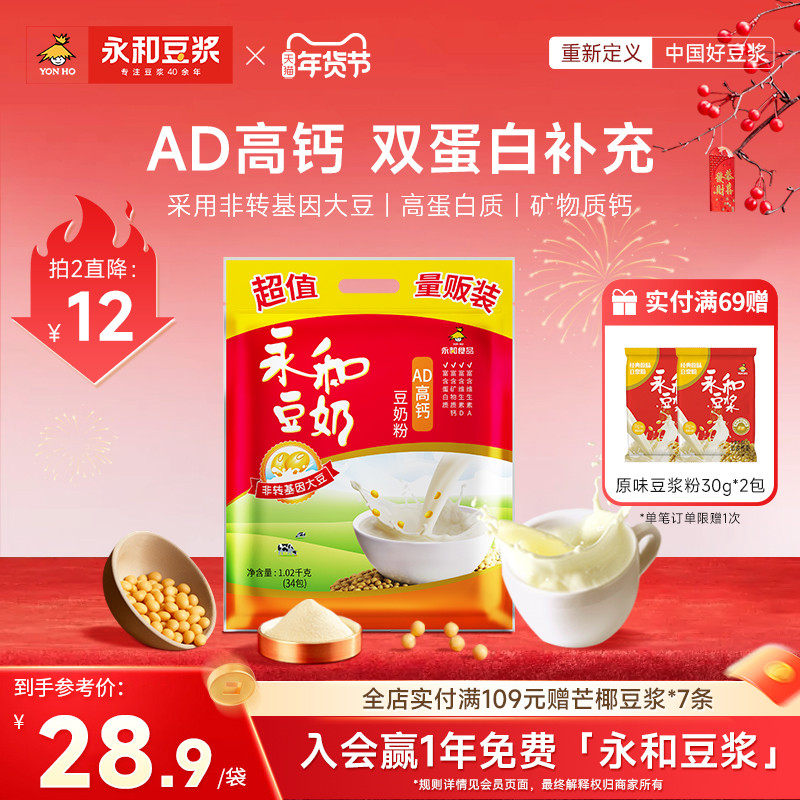 永和豆浆AD高钙豆奶粉儿童早餐营养冲饮品豆浆粉34小袋装1020g