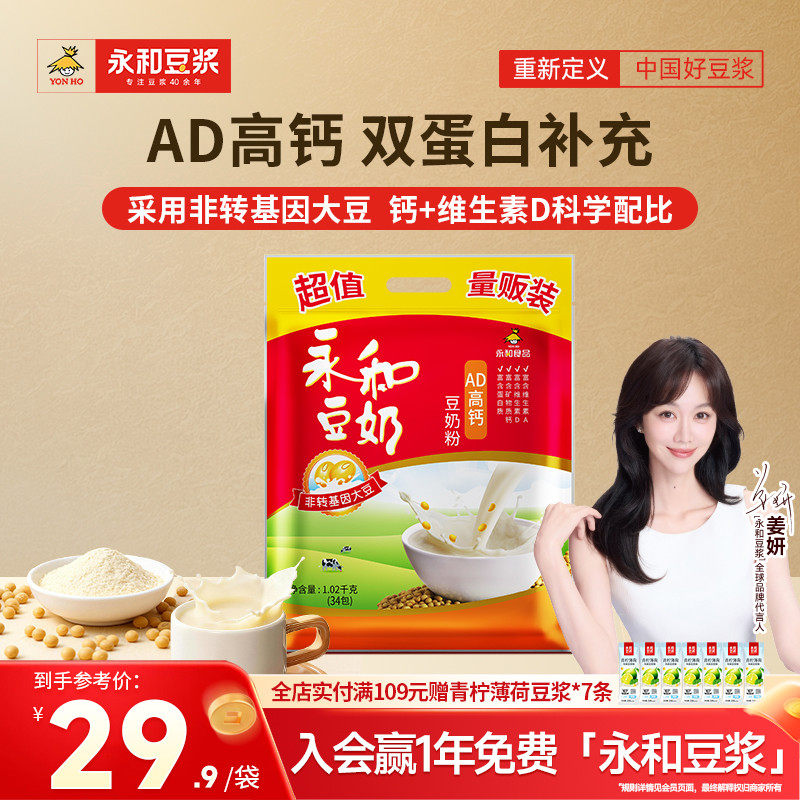 永和豆浆AD高钙豆奶粉儿童早餐营养冲饮品豆浆粉34小袋装1020g