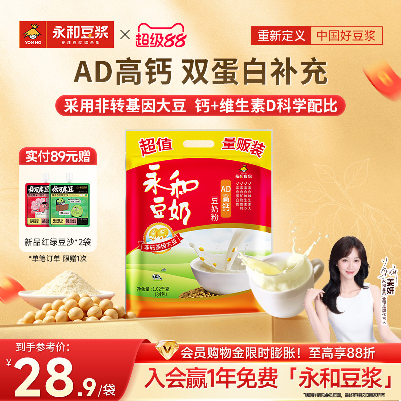 永和豆浆AD高钙豆奶粉儿童早餐营养冲饮品豆浆粉34小袋装1020g