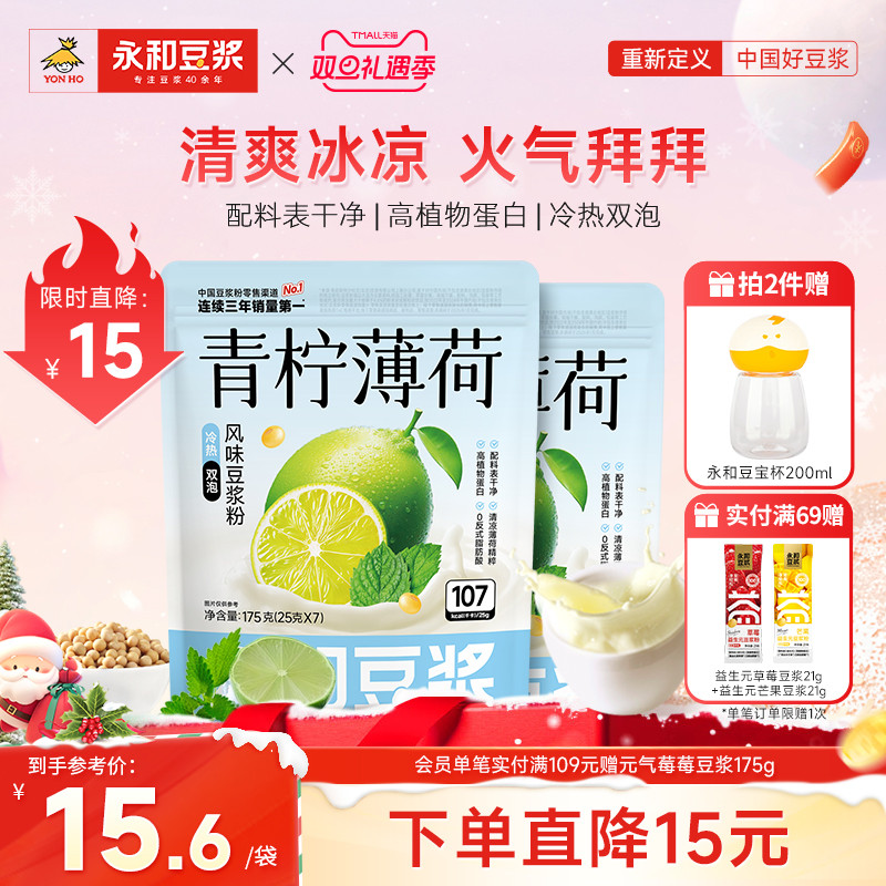 【新品上市】永和豆浆青柠薄荷豆浆粉2袋0添加蔗糖营早餐冲泡175g