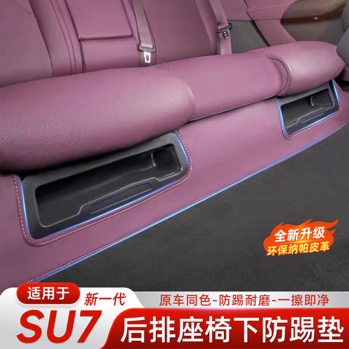 适用于小米新一代SU7/YU7防踢垫