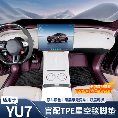 适用于小米YU7脚垫tpe全包围星空地毯专用后备箱垫车内饰用品配件