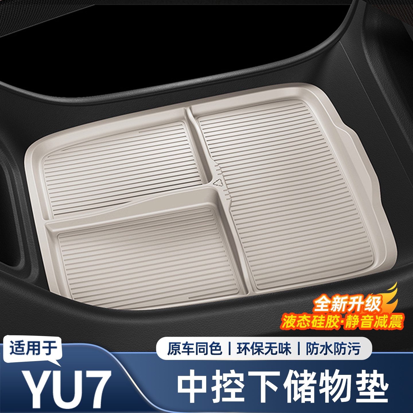 适用于小米YU7中控下层储物盒扶手箱垫收纳盒车内饰置物用品配件,汽车用品/电子/清洗/改装,防滑垫/防护垫,淘宝优惠券,粉丝福利购,淘宝优惠卷