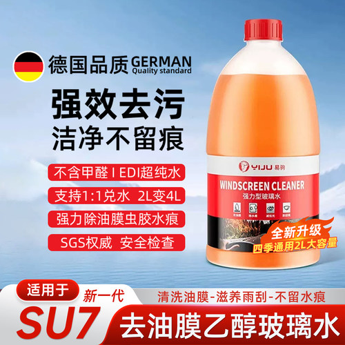 适用于新一代小米SU7/YU7玻璃水