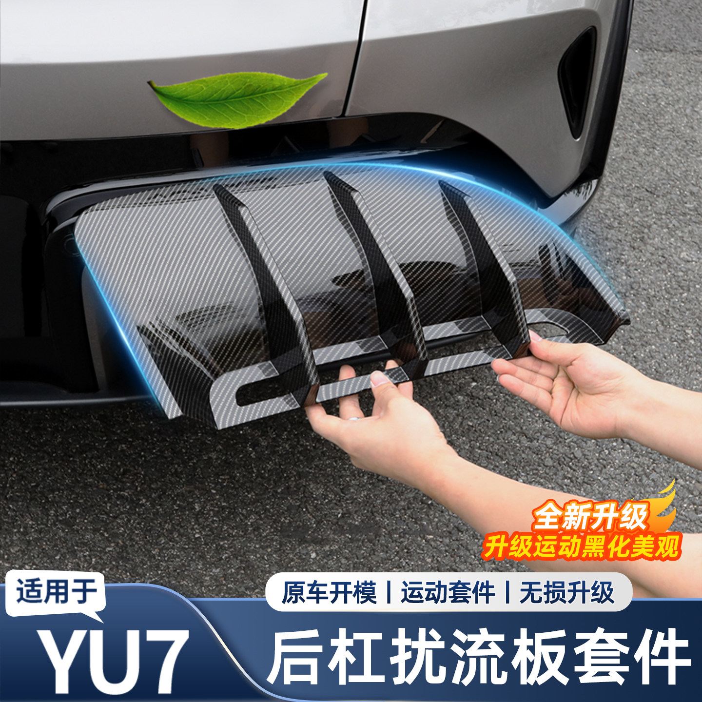 适用于小米YU7后杠扰流板套件碳纤维纹理运动黑化套件改装饰配件