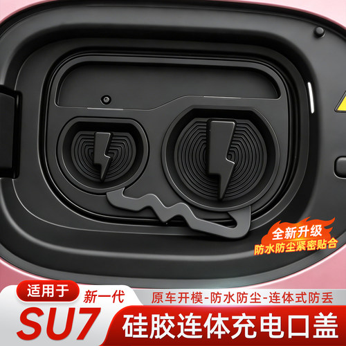 小米SU7/YU7防水防尘充电口盖