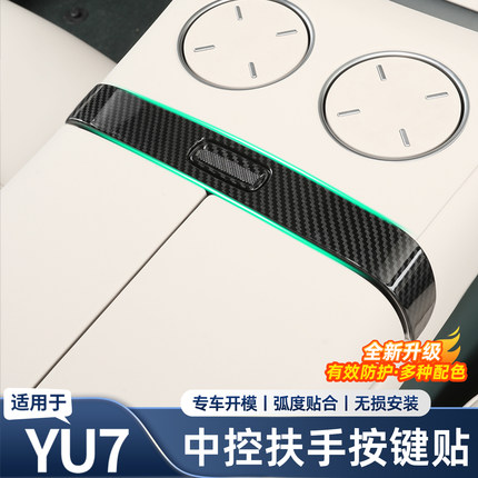 适用于小米YU7中控扶手箱装饰贴开关按键贴片车内饰用品改装配件