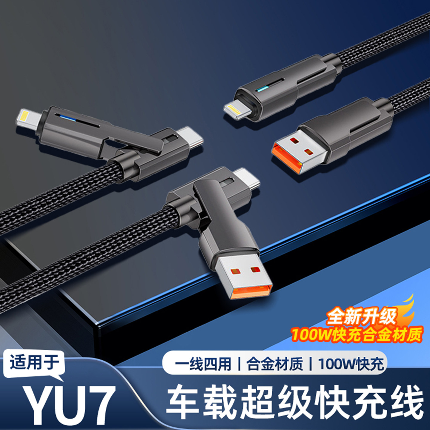 适用于小米YU7/SU7100w四合一快充数据线汽车双头苹果华为充电线