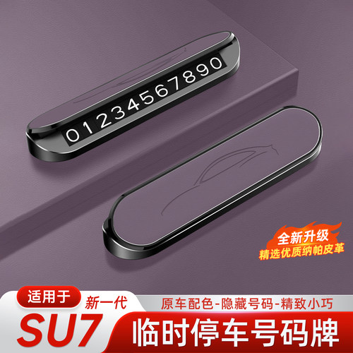 适用于新一代小米su7停车号码牌