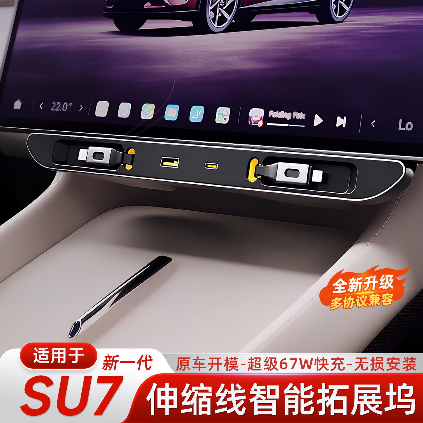 适用新一代小米SU7YU7屏幕下拓展坞车充电器快充Type-C伸缩线配件