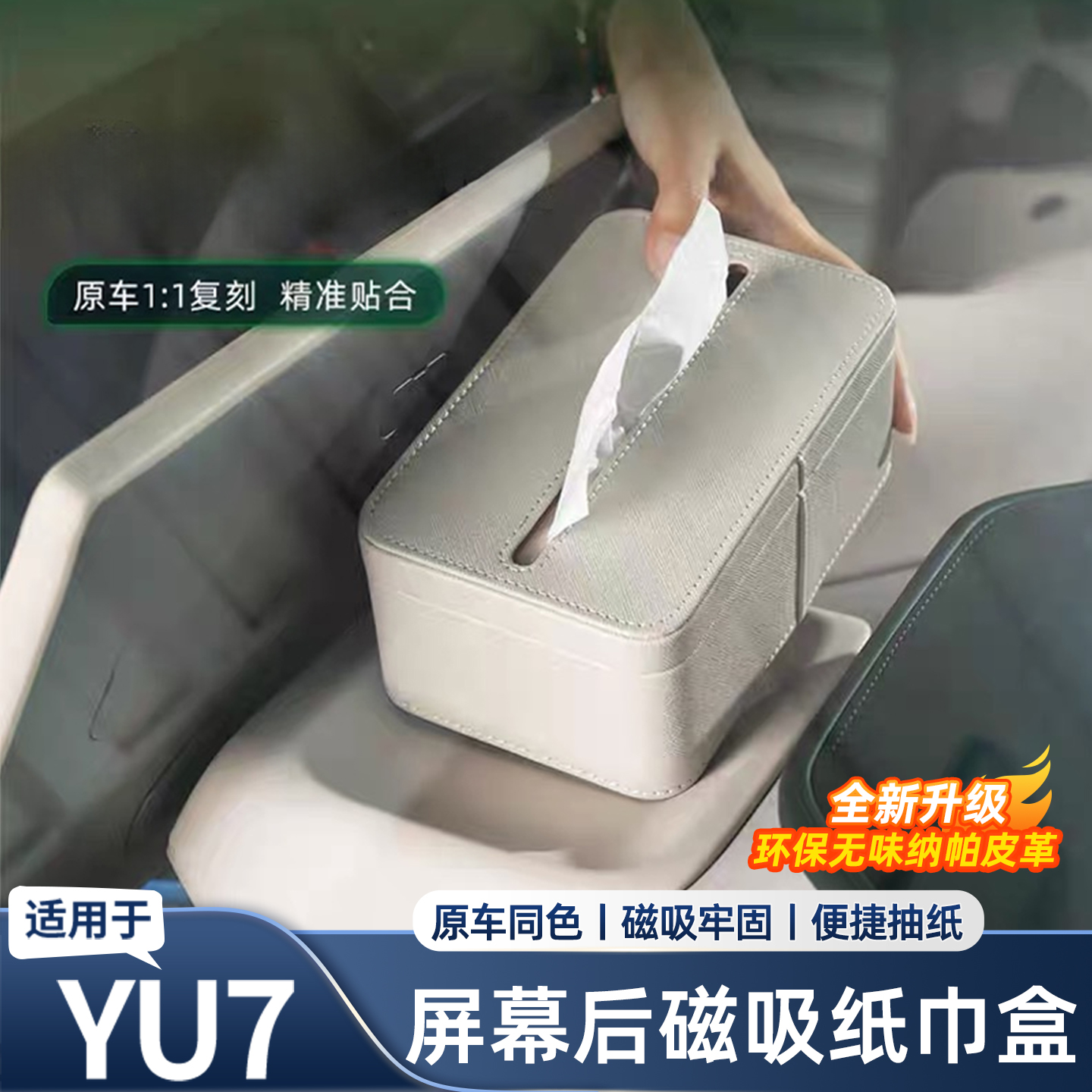 适用于小米YU7车载纸巾盒