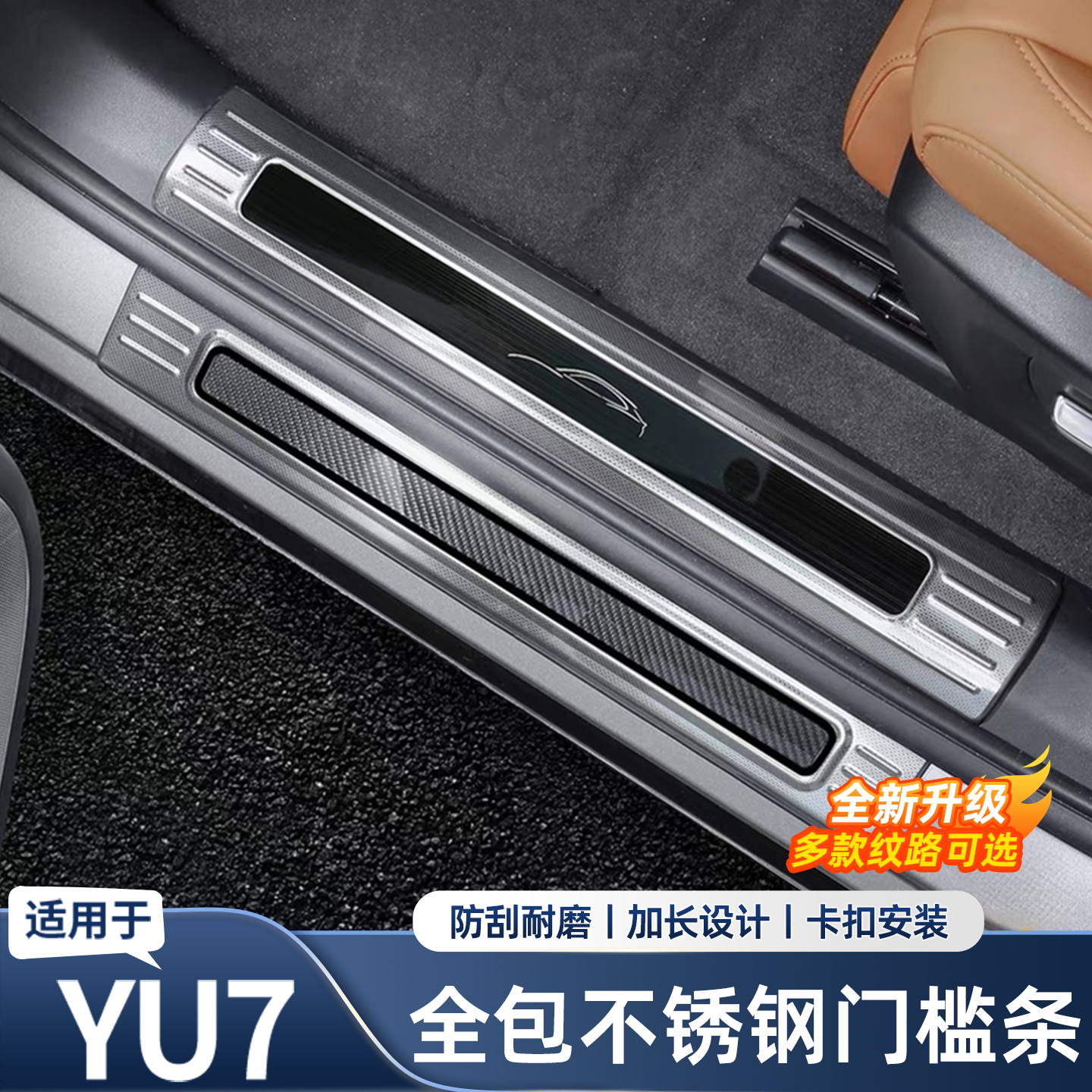 适用于小米YU7门槛条不锈钢迎宾踏板后护板用品改装饰改装配件