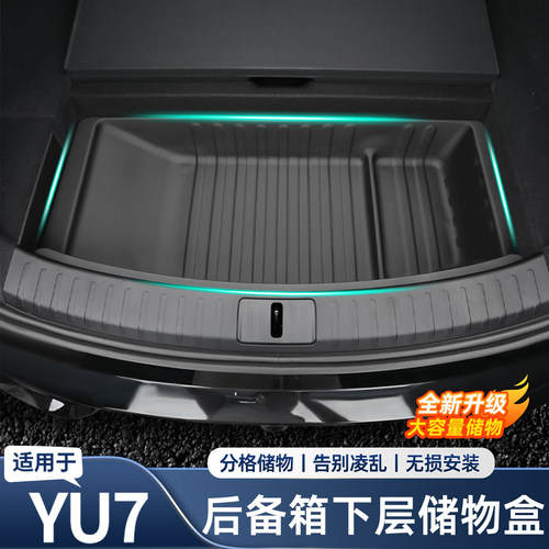 适用于小米YU7后备箱下层储物盒防水防尘易打理TPE收纳箱用品配件