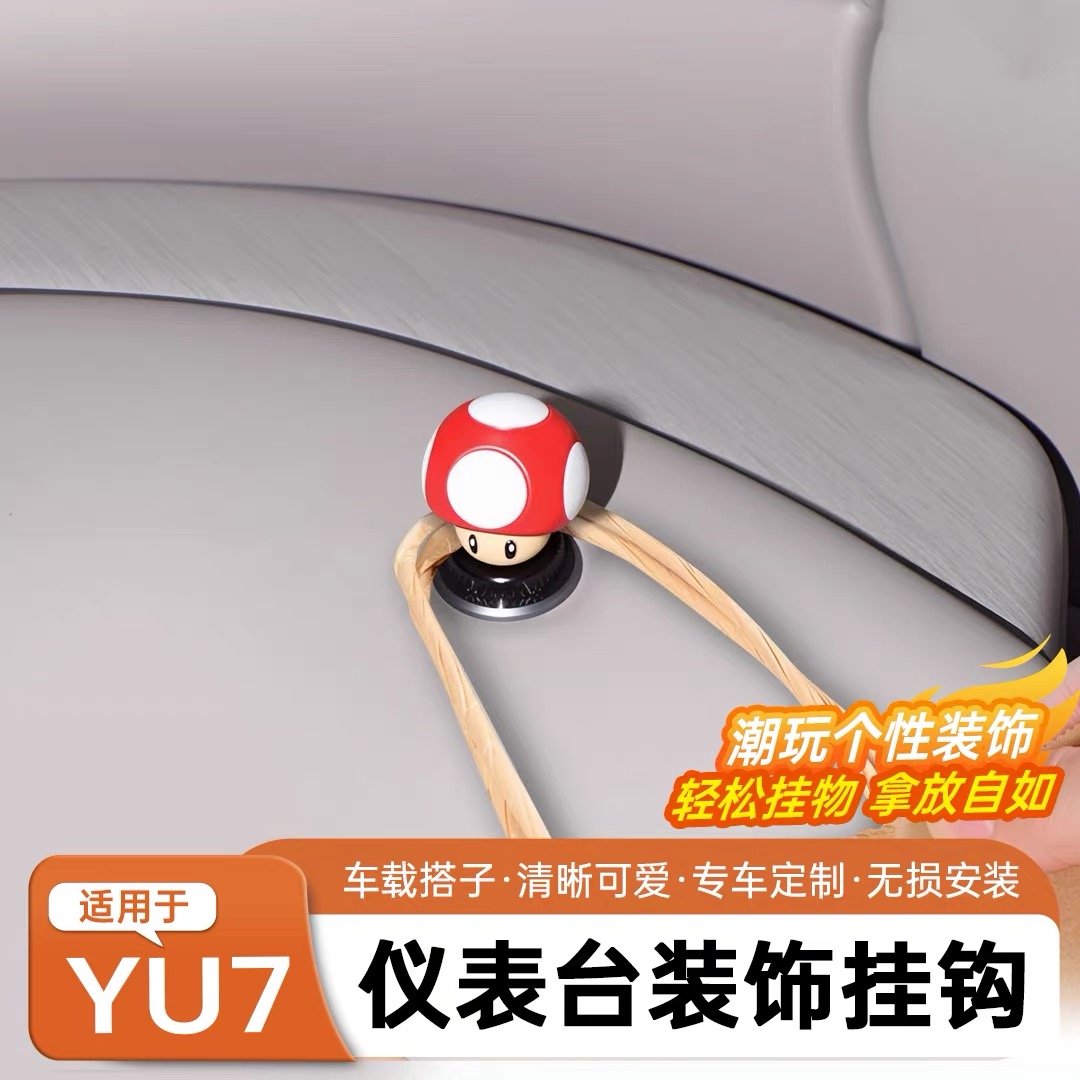 适用于小米YU7仪表台挂钩多功能创意小蘑菇收纳装饰内饰用品配件