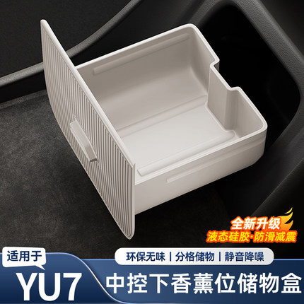 适用于小米YU7中控下眼镜盒隐藏式硅胶收纳防水置物盒内饰改装件