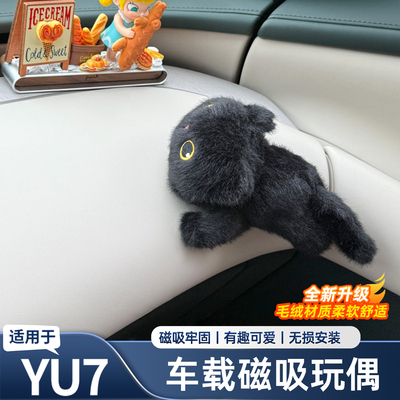 适用于小米YU7车载玩偶磁吸式车内装饰用品大全汽车内饰用品配件