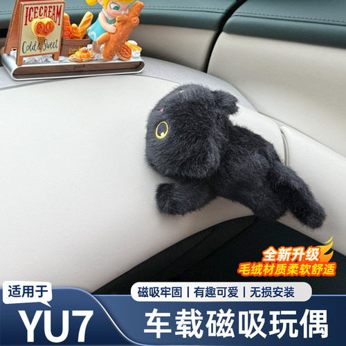 适用于小米YU7新一代SU7车载玩偶磁吸式车内装饰用品内饰用品配件