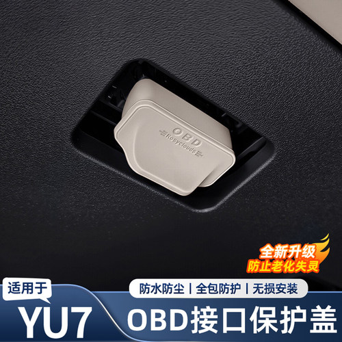 适用于小米YU7/SU7车载OBD保护盖电脑诊断接口防尘罩内饰用品配件