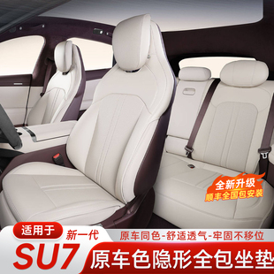 适用于小米新SU7/YU7全包坐垫隐藏式座椅套四季通用透气内饰配件