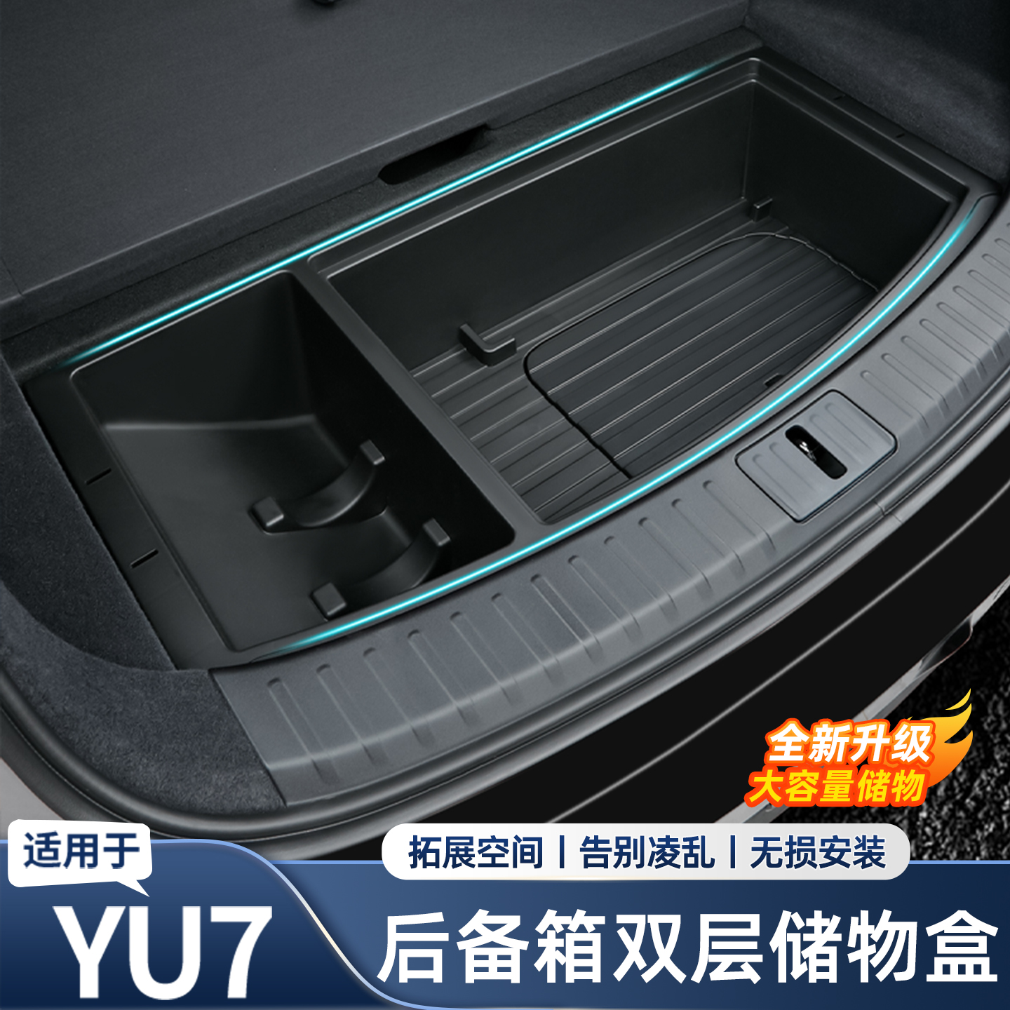 适用于小米YU7后备箱储物盒下层收纳箱防水改装升级汽车配件用品