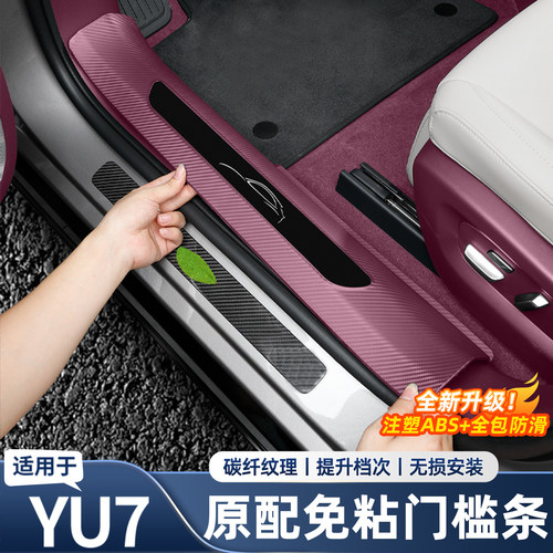 适用于小米YU7新一代SU7门槛条保护贴碳纤纹免粘内饰用品配件改装