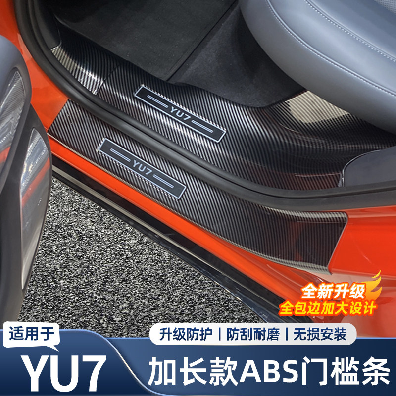 适用于小米YU7碳纤纹门槛条迎宾踏板后备箱护板内饰改装配件用品,汽车用品/电子/清洗/改装,车身/车窗饰条/门槛条,淘宝优惠券,粉丝福利购,淘宝优惠卷